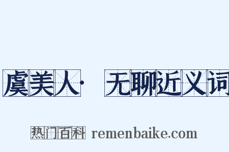 虞美人·无聊近义词是什么意思的图片